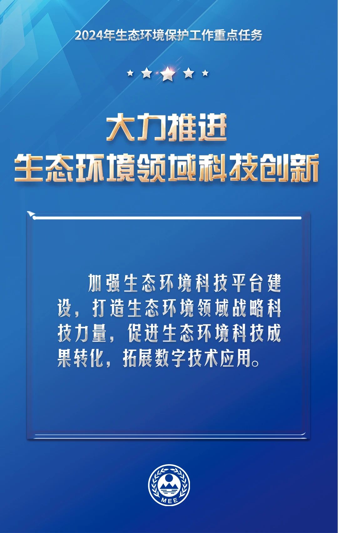 生态环境部：2024年生态环保工作重点任务清单