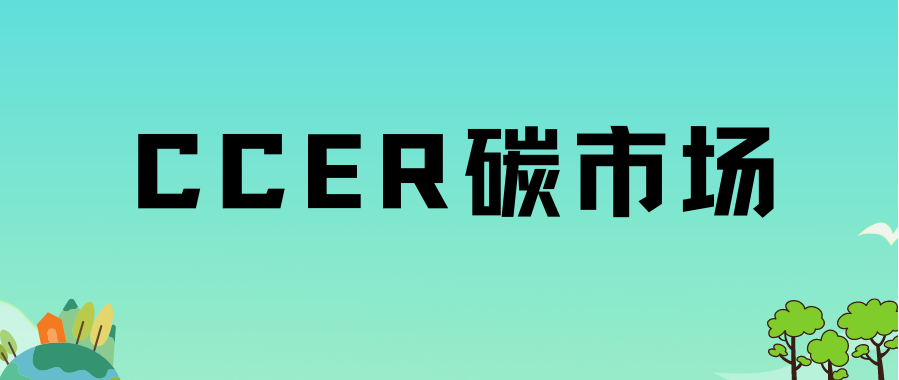 北京绿色交易所董事长王乃祥：CCER将创造巨大绿色市场机遇